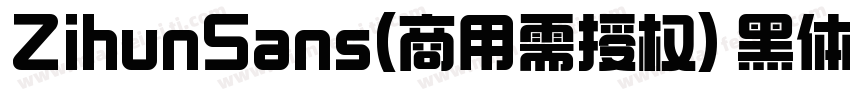 ZihunSans(商用需授权) 黑体字体转换